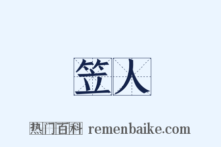 笠人是什么意思的图片
